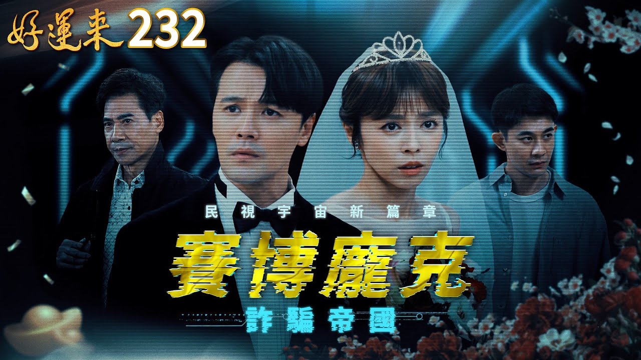 好運來 EP232 賽博龐克：詐騙帝國 🌃🕶️💻💸｜Everybody Needs Good Luck