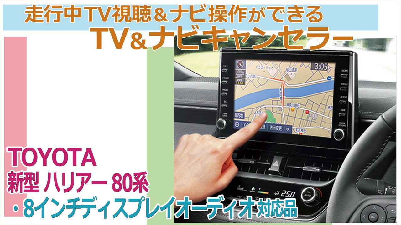 トヨタ 新型ハリアー80系 対応 走行中tv視聴 ナビ操作ができる Tv ナビキャンセラー ８インチディスプレイオーディオ 12 3インチjblナビ 選択可能 ポスト投函でお届け エンラージ商事オフィシャルショップ