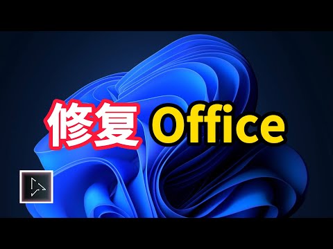 如何修复Office 应用程序- Microsoft 365 应用程序 
