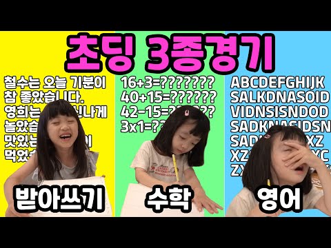 받아쓰기,<strong>수학</strong>,영어로 구성 된 대결을 <strong>이기는</strong> 사람은 누구~?? 여러분도 같이 풀어보세요~!! [뚜아뚜지TV]