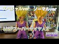 ドラゴンボール　フィギュア　MSPスーパーサイヤ人２　孫悟飯　ノーマルverとスペシャルバージョンとの比較