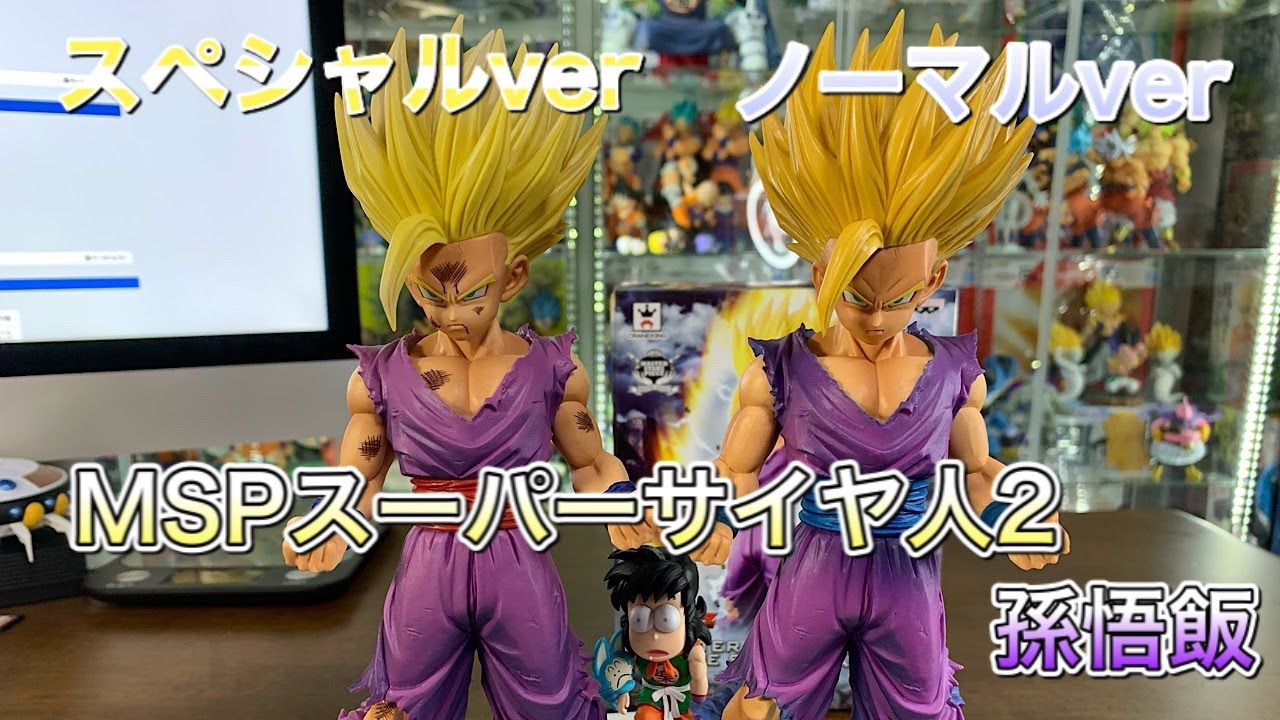 ドラゴンボール　フィギュア　MSPスーパーサイヤ人２　孫悟飯　ノーマルverとスペシャルバージョンとの比較