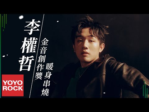 [Full Album] 李權哲 Jerry Li【金音創作獎】暖身串燒