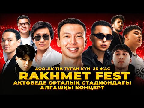 RAKHMET FEST by AQOLEK | АХАЛЕКТЫН ТУҒАН КҮНІ 25 жас | АҚТӨБЕДЕГІ АЛҒАШҚЫ ҮЛКЕН КОНЦЕРТ!