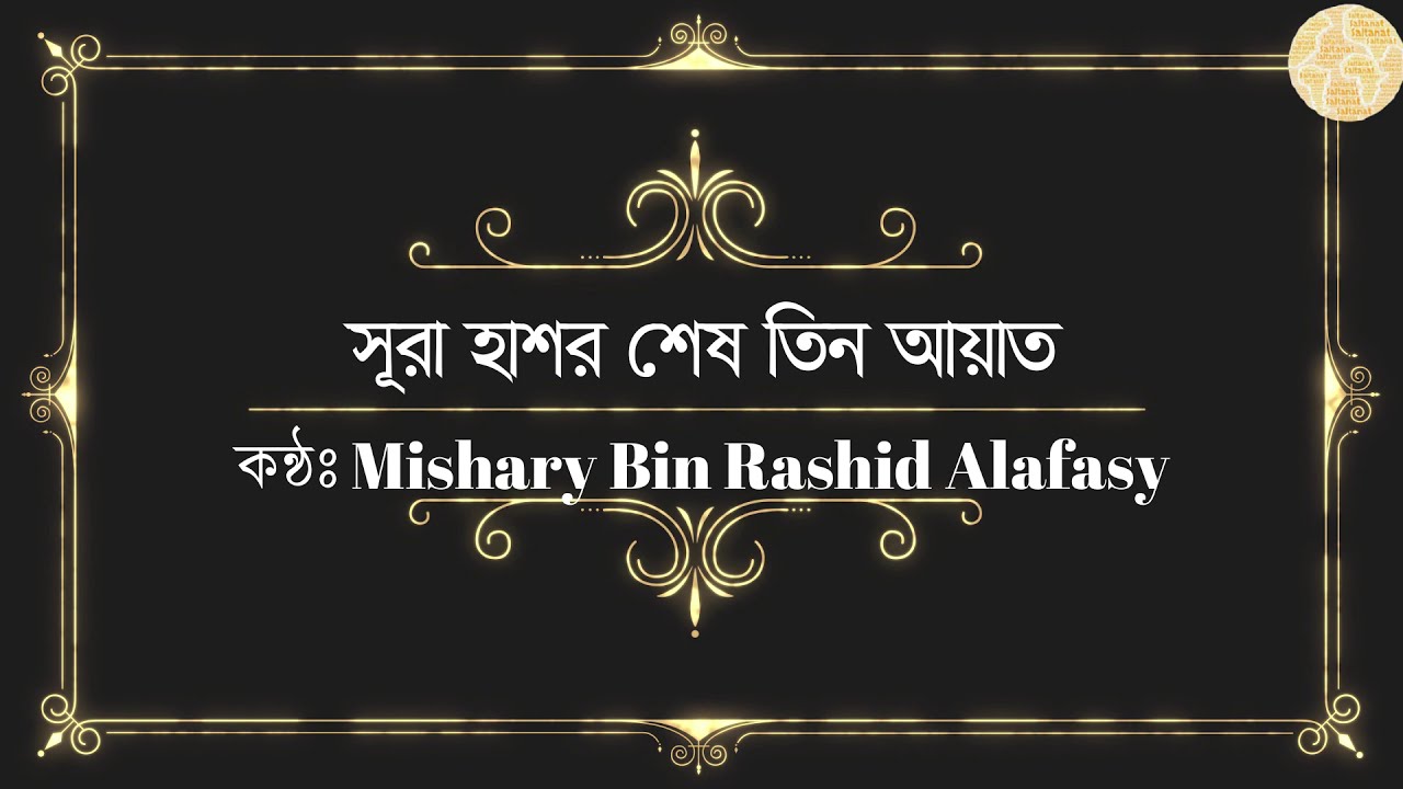 Beautiful Quran Recitation  Sura Hasor Last three Ayat By Mishary Bin Rashid Al Afasy