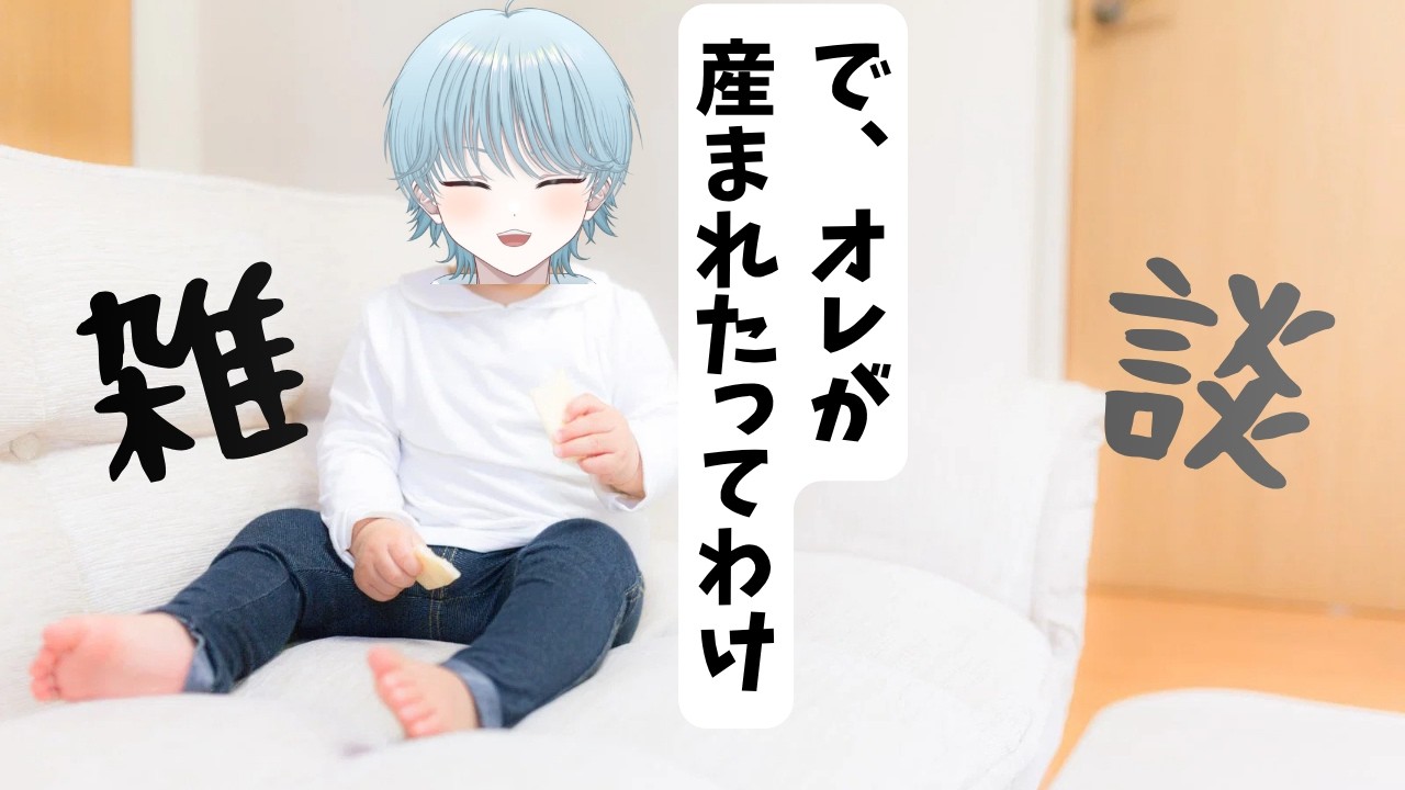 【雑談】昨日生まれた男の配信【#月夜でも提灯】