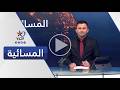 المسائية | قناة اليوم 19-05-2026