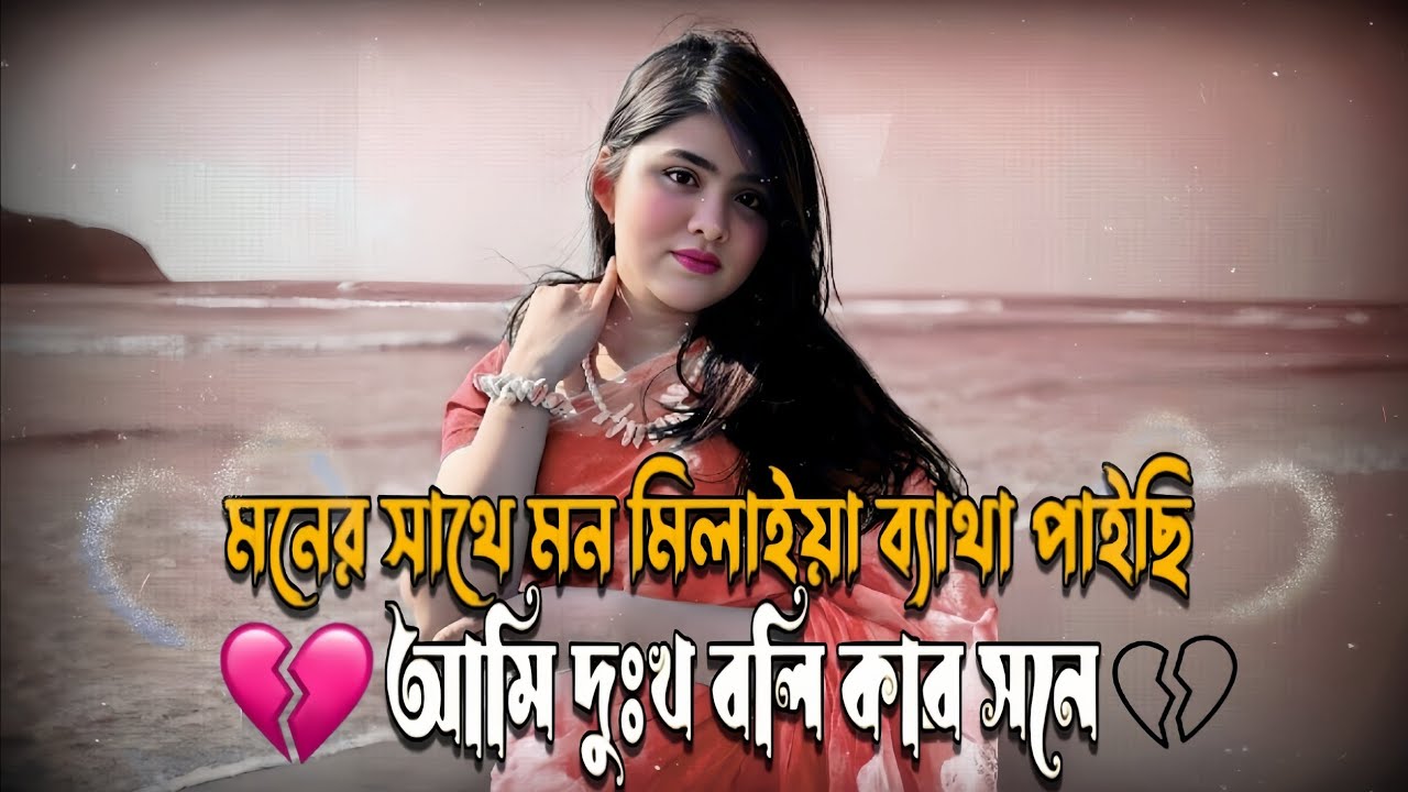 Moner Sathe Mon Milaiya | Ami Dukkho Boli Kar Sone | Bangla Dukher Gaan |