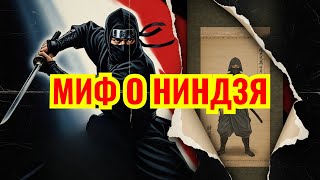 видео: Что ЕСЛИ Ниндзя НИКОГДА не носили чёрное? Вот КТО создал этот миф картинка: Что ЕСЛИ Ниндзя НИКОГДА не носили чёрное? Вот КТО создал этот миф