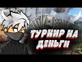 ТУРНИР НА 500 АЛМАЗОВ/СТРИМ ФРИ ФАЕР 😈