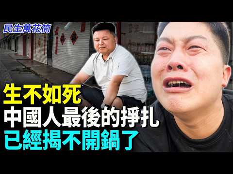生不如死中國人最後的掙扎已經揭不開鍋了