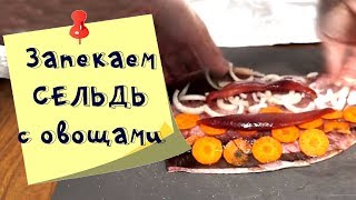 Быстро и просто: сельдь запеченная с овощами в духовке Быстро и просто: сельдь запеченная с овощами в духовке