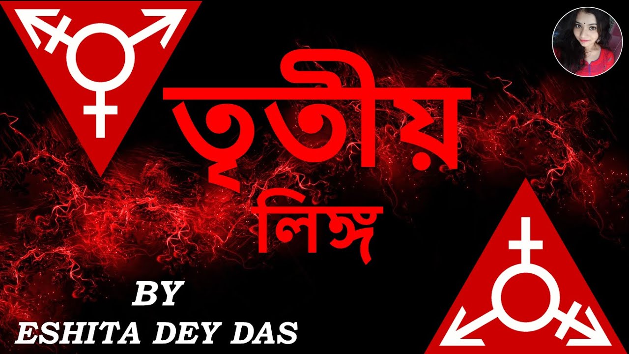 THIRD GENDER (তৃতীয় লিঙ্গ) BY ESHITA DEY DAS BENGALI POETRY