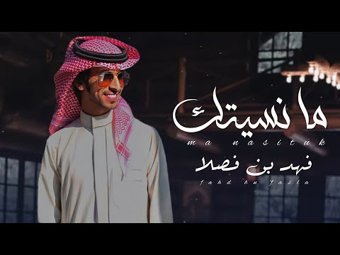 ما نسيتك اداء فهد بن فصلا تصميم نجم عبيدة جديد 2022 