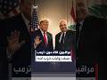 "زيارة الرئيس عون نسفت كل رواية الممانعة".. تفاؤل في لبنان بعد لقاء الرئيس اللبناني بالرئيس الأميركي