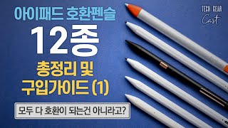 아이패드 호환펜슬 12종 총정리 및 구입가이드 (1부): 모두 다 호환이 되는건 아니라고? 아이패드별로 펜을 사용할 때의 차이점은?