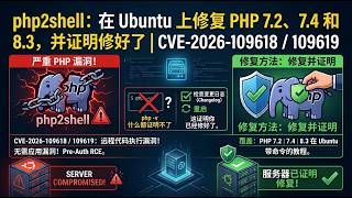 php2shell：在 Ubuntu 上修复 PHP 7.2、7.4 和 8.3，并证明修好了｜CVE-2026-109618 / 109619