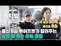 [SUB] 음치방 EP7 - 통산 8승 투어프로가 알려주는 골프 잘 치는 운동 방법(ft. 김해림 프로)