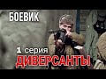 ВОЕННЫЙ БОЕВИК ПОСВЯЩЕН РАБОТЕ ДИВЕРСИОННЫХ ГРУПП "Диверсанты" РУССКИЕ ФИЛЬМЫ, 1 Серия, КИНО