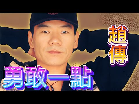 勇敢一點-趙傳(Chief Chao)  收錄於1999年11月19日滾石唱片發行《勇敢一點》專輯中