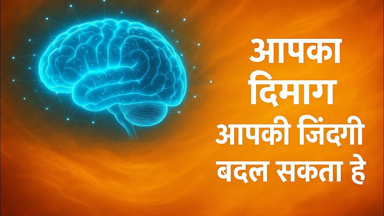 Mind Hacking Book Summary in Hindi | आपका दिमाग# आपकी पूरी जिंदगी बदल सकता है |