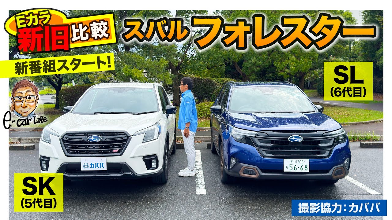 新番組スタート!! 【 Eカラ新旧比較 】スバル フォレスター 新旧モデルの内外装と走りを徹底チェック!!｜ E-CarLife with 五味やすたか
