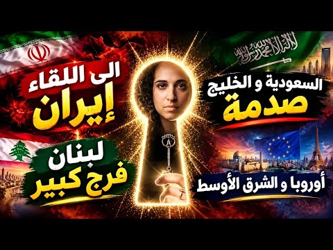 توقعات 🔥الخليج يغلي. إلى اللقاء محور إيران. لبنان فرج ! الشرق الأوسط وأوروبا مفترق!