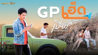 Miniatura de vídeo de "GPเฮ็ด - เบียร์ พร้อมพงษ์【MUSIC VIDEO】"