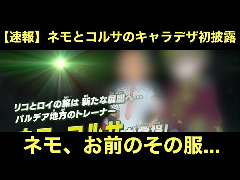 【アニポケ】ネモがこの服って事は…
