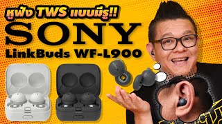 รีวิว Sony Linkbuds WF-L900 หูฟังTWS ไซส์เล็ก สวมใส่สบาย ดีไซน์แปลกตา ให้เสียงเป็นธรรมชาติ