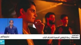 ستريم تايم : مسلسل prisma يرافق مراهقين خلال بحثهم عن الذات بين الرغبة والشك • فرانس 24 / FRANCE 24