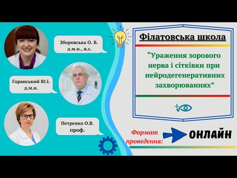 Зборовська О.В. Офтальмолог та нейродегенеративні захворювання - пильність та милосердя