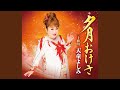 夕月おけさ(オリジナル・カラオケ)