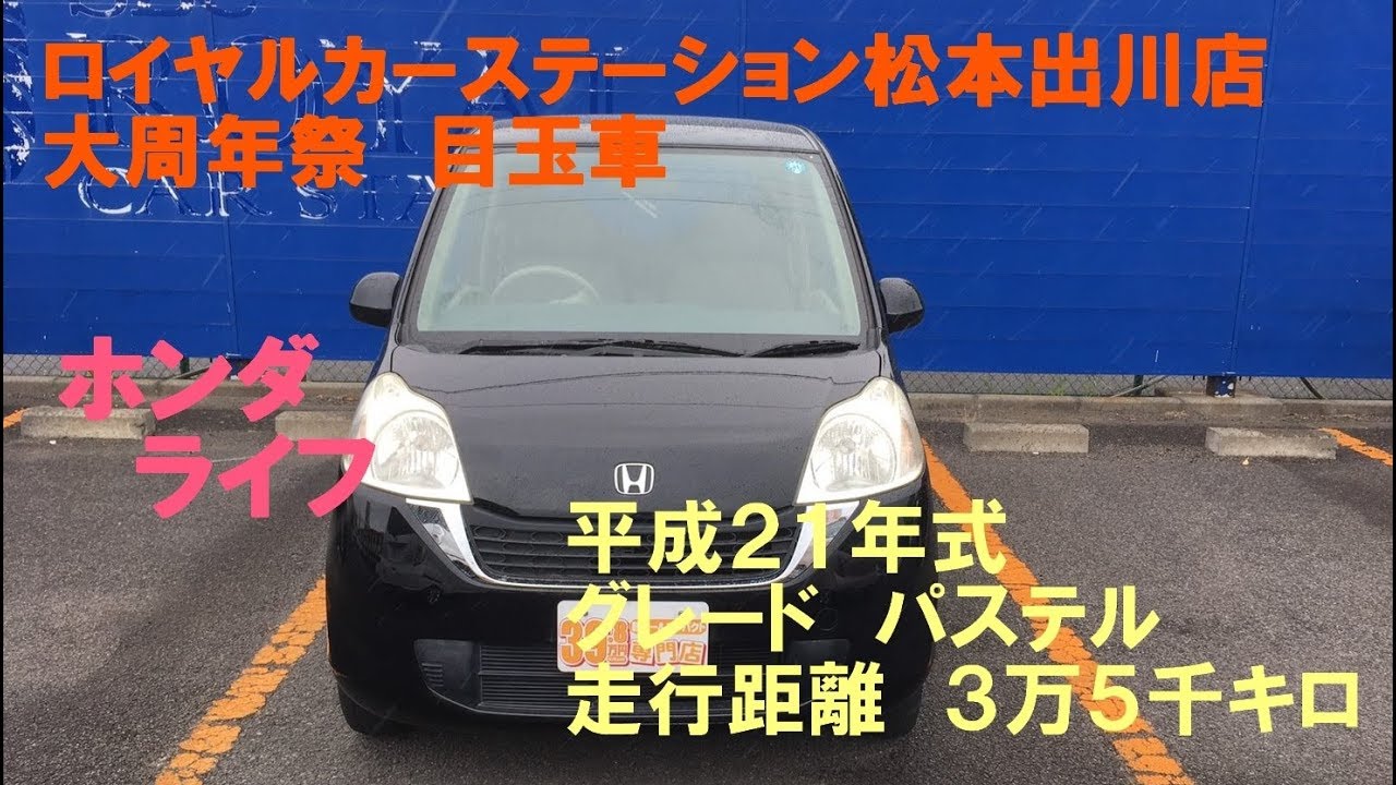 ロイヤルカーステーション松本出川店 大周年祭目玉車 ホンダ ライフ Youtube