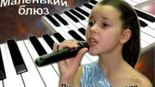 Лидия Никифорова - «Маленький Блюз»