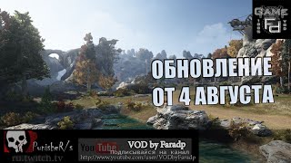 Black Desert / Обновление от 4 августа 2021