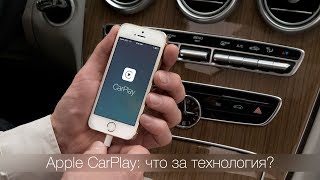 Apple CarPlay: что за технология?