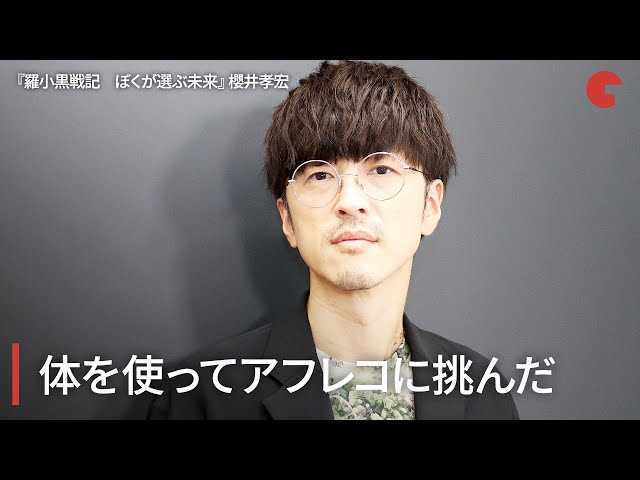 櫻井孝宏、体を使ってアフレコに挑んだ 映画『羅小黒戦記(ロシャオヘイセンキ) ぼくが選ぶ未来』インタビュー
