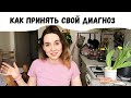 Как принять диагноз (подорожник на ваше сердечко 🍀)