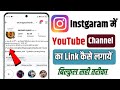 Instagram me youtube link kaise dale | Instgaram par Youtube channel ka Link kaise add kare (2026)💥