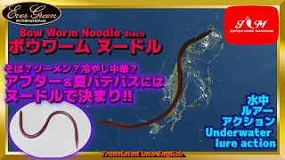 【水中動画】【BowWorm Noodle 8inch】チュルっと食べやすいボウワームが登場　エバーグリーン　ボウワームヌードル　ぼうわーむぬーどる