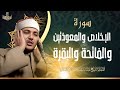اطرد الشياطين من بيتك بهذه الآيات - الإخلاص والمعوذتين الفاتحة والبقرة بصوت الشيخ عبدالباسط عبدالصمد