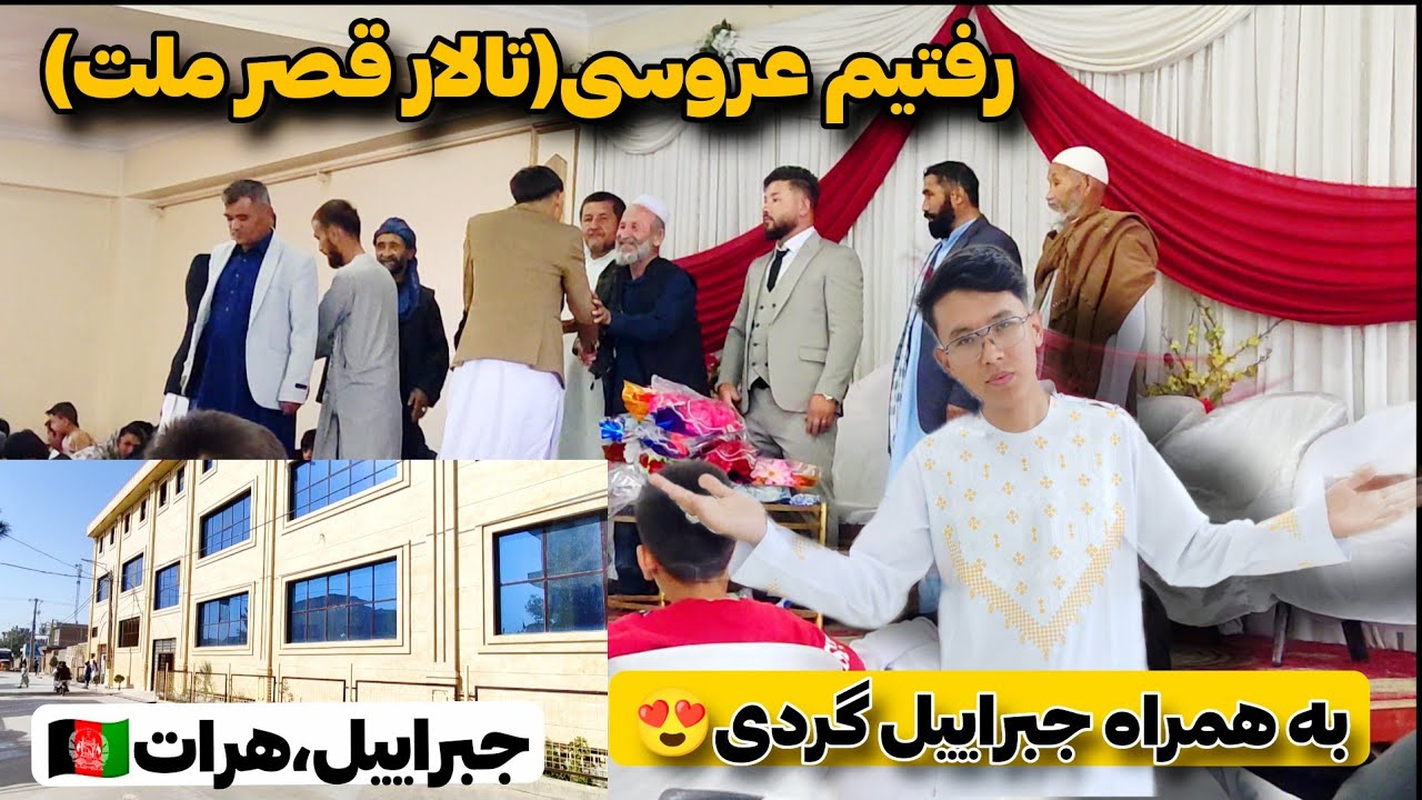 🔥رفتن به جبراییل عروسی😍 (تالار قصر ملت)🇦🇫🔥 جبراییل گردی❤️