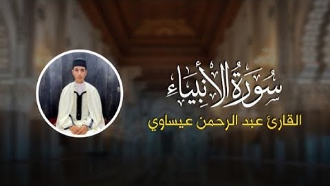 أرح سمعك بكلام ربك 🎧🤍 ما تيسر من سورة الأنبياء للقارئ عبد الرحمن عيساوي