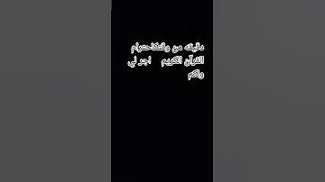 دقيقه من وقتكاحترام القرآن الكريم    اجر لي ولكم#انشرو