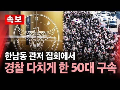 [<strong>속보</strong>] 한남동 관저 집회에서 경찰 다치게 한 50대 구속 / <strong>YTN</strong>
