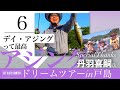 アジング【丹羽喜嗣氏⑥アジングドリームツアーin戸島：デイ・アジングって最高！】 Vlog.144 Take her AJING Fishing