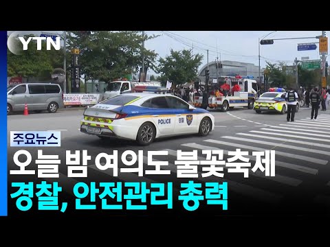 오늘 밤 여의도 불꽃축제...경찰, 안전관리 총력 / YTN