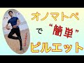 【バレエ】ピルエットはオノマトペで首をきる　上手くなるコツ!その3【013】