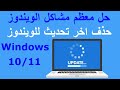 حذف اخر تحديث للويندوز 10 Uninstall Windows 10 Update 